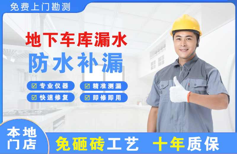 石嘴山地下车库漏水维修